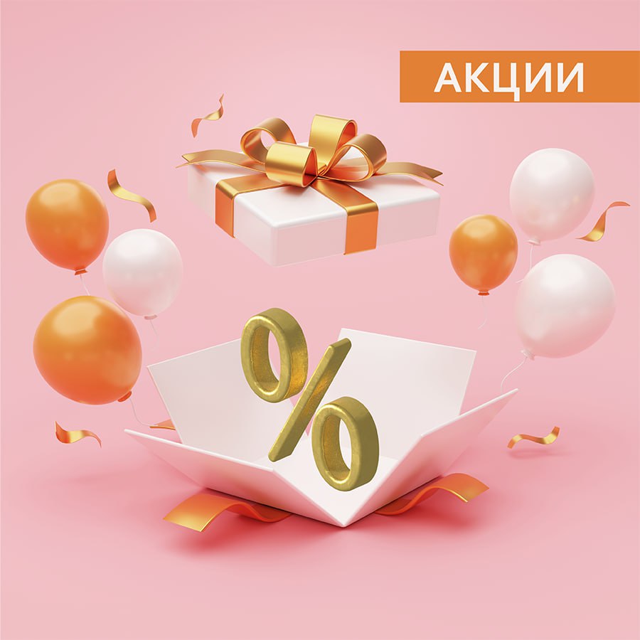 Скидки и Акции